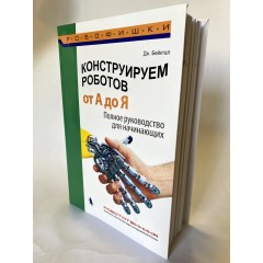 Книга Конструируем роботов от А до Я. Полное руководство для начинающих.