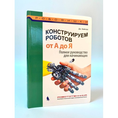 Книга Конструируем роботов от А до Я. Полное руководство для начинающих.