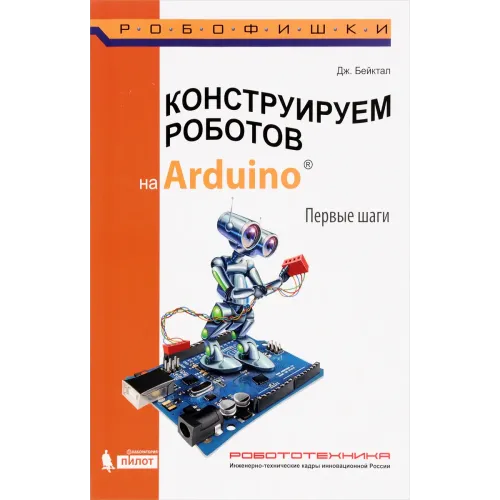 Конструируем роботов на Arduino. Первые шаги (Бейктал Джон)