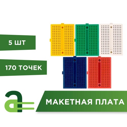 Макетная плата Breadboard 170 точек (с креплениями) (5 шт)