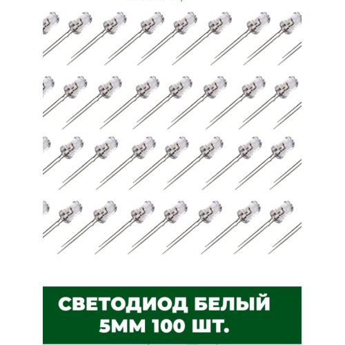 Светодиод белый 5мм - 100 шт