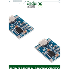 Модуль заряда аккумуляторов TP4056 micro USB (2 шт)