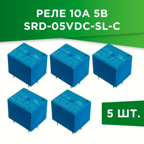 Реле 10А 5В SRD-05VDC-SL-C (5шт)