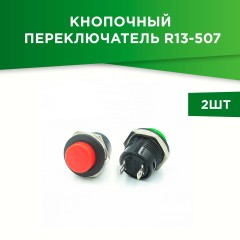 Кнопочные переключатели R13-507 2 шт