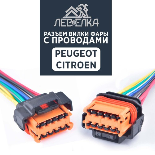 Разъем вилки фары с проводами для Peugeot / Citroen