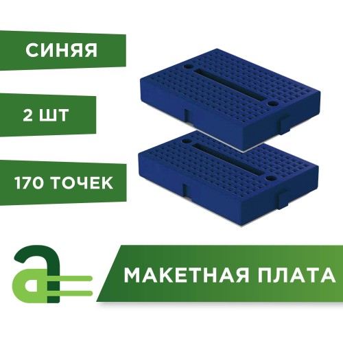 Макетная плата Breadboard 170 точек (синяя) - 2 шт