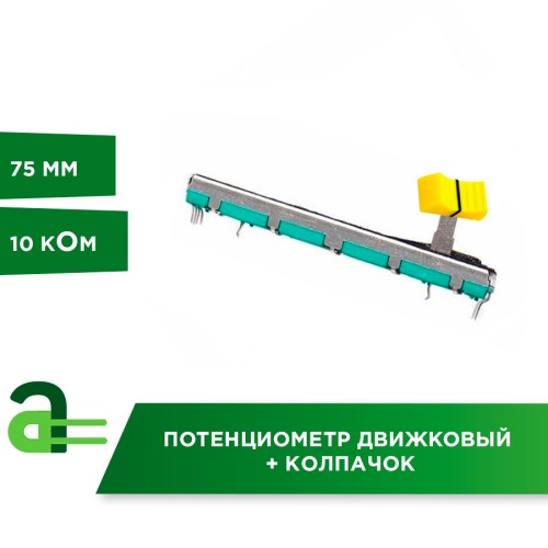 Потенциометр движковый (фейдер) 75мм 10 кОм + колпачок